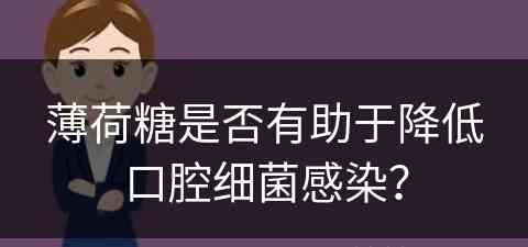 薄荷糖是否有助于降低口腔细菌感染？